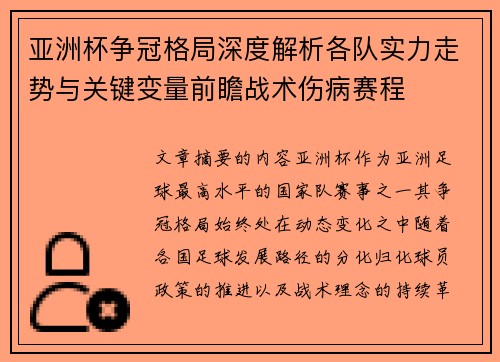 亚洲杯争冠格局深度解析各队实力走势与关键变量前瞻战术伤病赛程 亚洲杯争冠格局深度解析各队实力走势与关键变量前瞻战术伤病赛程