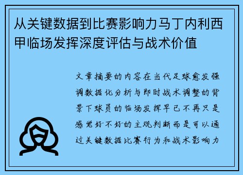 从关键数据到比赛影响力马丁内利西甲临场发挥深度评估与战术价值 从关键数据到比赛影响力马丁内利西甲临场发挥深度评估与战术价值
