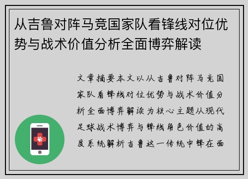 从吉鲁对阵马竞国家队看锋线对位优势与战术价值分析全面博弈解读 从吉鲁对阵马竞国家队看锋线对位优势与战术价值分析全面博弈解读