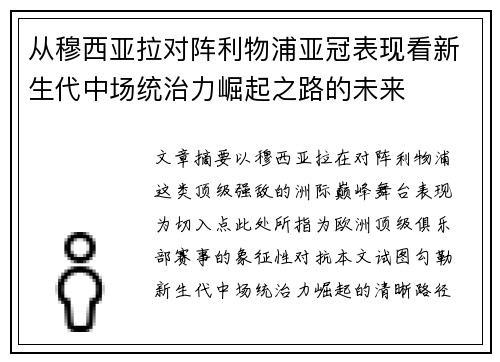 从穆西亚拉对阵利物浦亚冠表现看新生代中场统治力崛起之路的未来 从穆西亚拉对阵利物浦亚冠表现看新生代中场统治力崛起之路的未来
