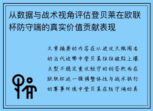 从数据与战术视角评估登贝莱在欧联杯防守端的真实价值贡献表现