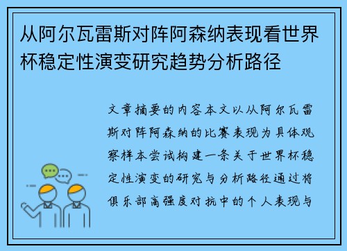 从阿尔瓦雷斯对阵阿森纳表现看世界杯稳定性演变研究趋势分析路径