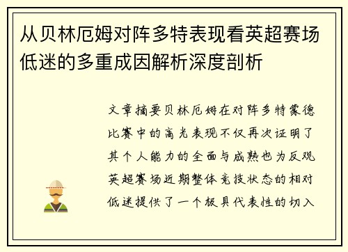 从贝林厄姆对阵多特表现看英超赛场低迷的多重成因解析深度剖析 从贝林厄姆对阵多特表现看英超赛场低迷的多重成因解析深度剖析