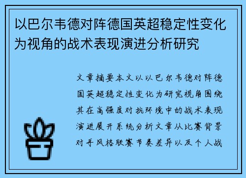 以巴尔韦德对阵德国英超稳定性变化为视角的战术表现演进分析研究