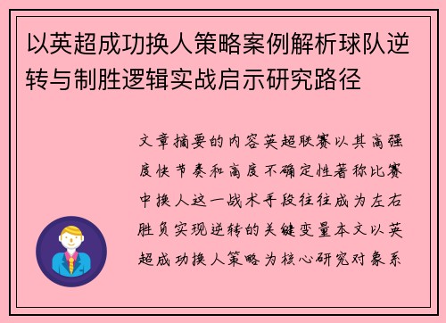 以英超成功换人策略案例解析球队逆转与制胜逻辑实战启示研究路径 以英超成功换人策略案例解析球队逆转与制胜逻辑实战启示研究路径