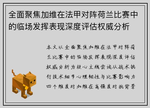 全面聚焦加维在法甲对阵荷兰比赛中的临场发挥表现深度评估权威分析