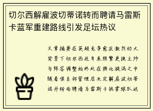 切尔西解雇波切蒂诺转而聘请马雷斯卡蓝军重建路线引发足坛热议